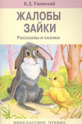 Жалобы зайки. Рассказы и сказки