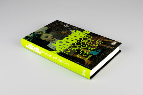 Московский гамбит