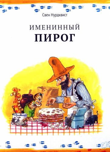 Именинный пирог