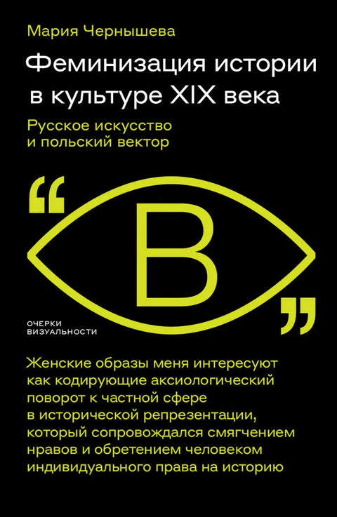 Феминизација историје у култури 19. века. Руска уметност и пољски вектор