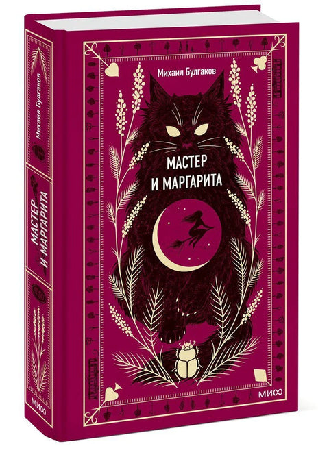 Мајстор и Маргарита