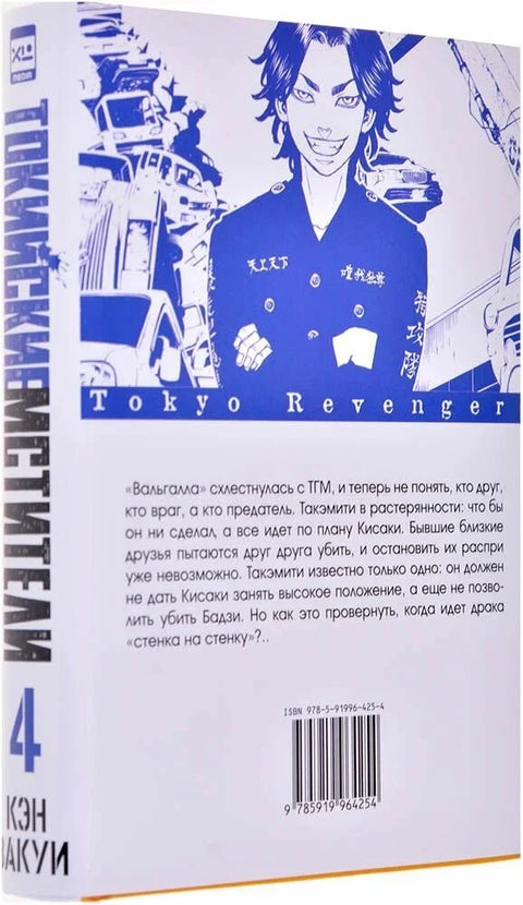 Токийские мстители. Том 4 (Tokyo Revengers). Манга