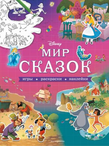 Свет бајки. Игре, бојење, налепнице