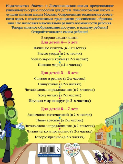 Истраживање света око нас: За децу узраста 5-6 година. 1. део
