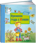Времена года с Конни (книга с окошками)