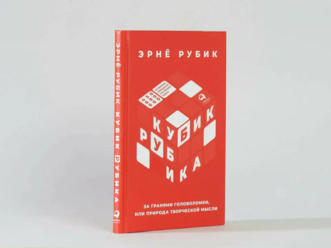 Рубикова коцка: Изван слагалице, или природа креативне мисли