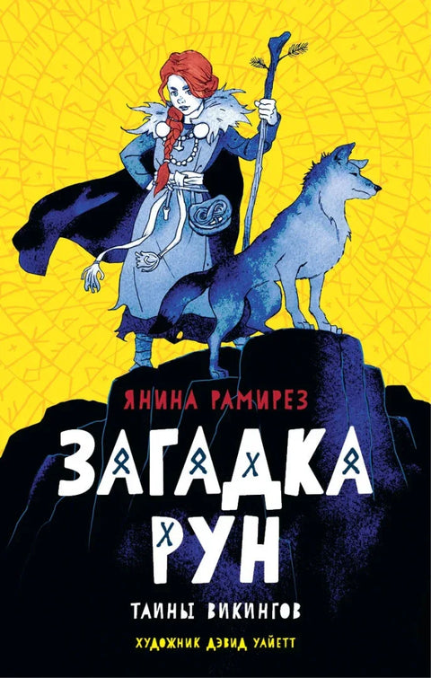 Тайны викингов. Компл.2 кн