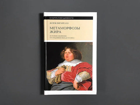 Метаморфозе масти: Историја гојазности од средњег века до 20. века