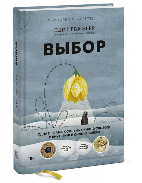 Избор. О слободи и унутрашњој снази особе