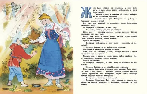 Сестра Аљонушка и брат Иванушка
