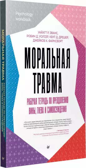 Моральная травма. Рабочая тетрадь по преодолению вины, гнева и самоосуждения