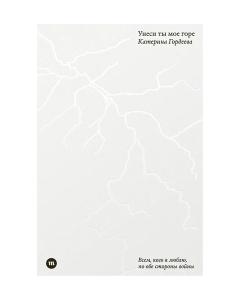 Однеси моју тугу