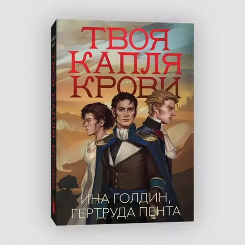 Твоја кап крви