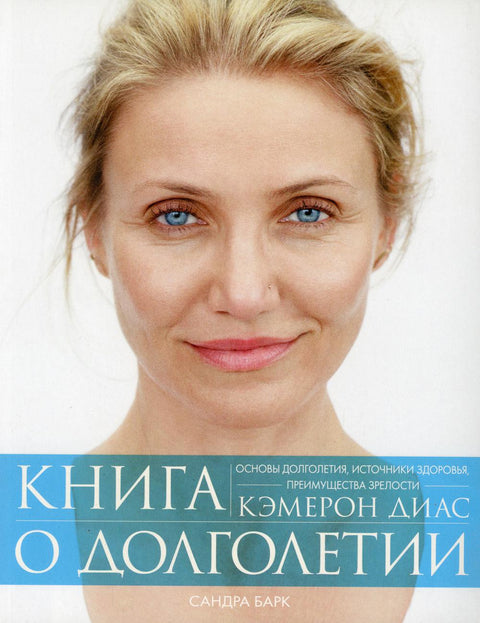 Книга о долголетии