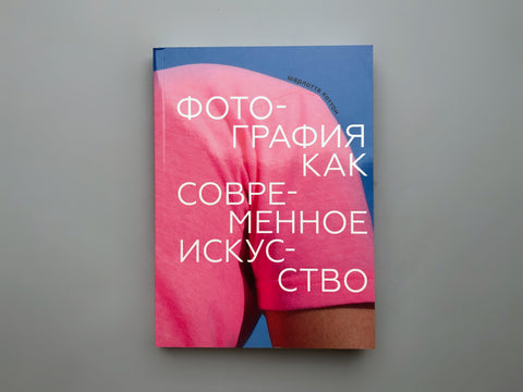Фотографија као савремена уметност