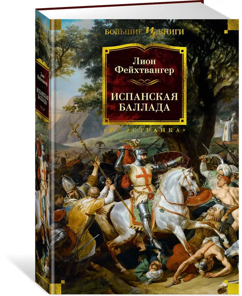 Испанская баллада