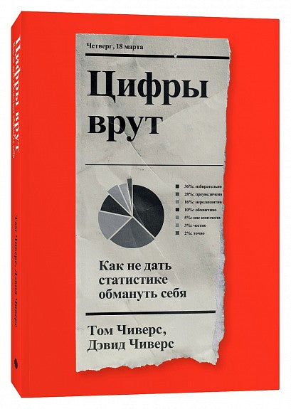 Цифры врут. Как не дать статистике обмануть себя