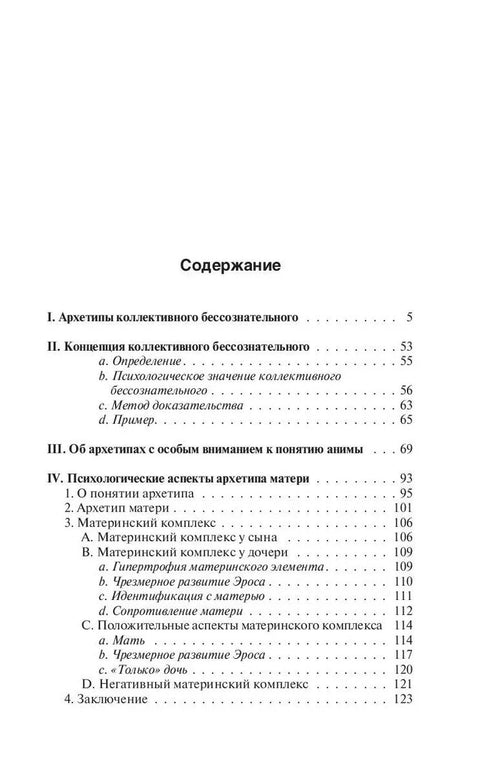 Архетипови и колективно несвесно