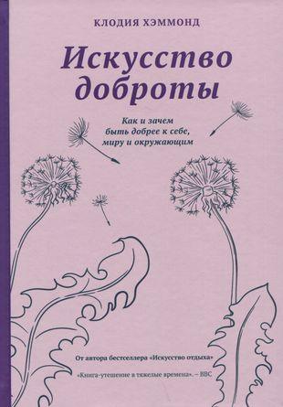 Искусство доброты. Как и зачем быть добрее к себе, миру и окружающим