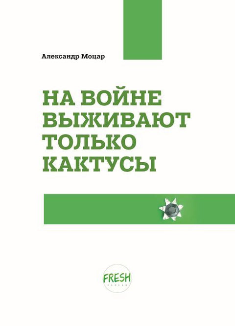 На войне выживают только кактусы. Заметки из Бучи
