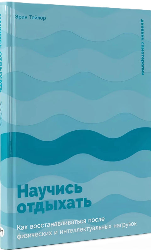 Научись отдыхать: Как восстанавливаться после физических и интеллектуальных нагрузок