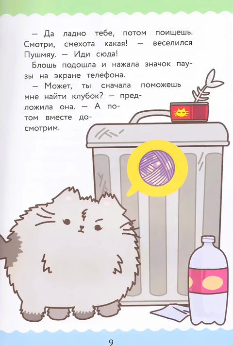 ПушМяу. Книги для первого чтения. Кто кого передружил
