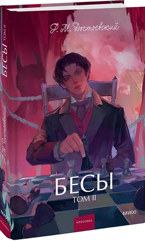 Бесы. Том 2