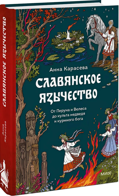 Славянское язычество. От Перуна и Велеса до культа медведя и куриного бога