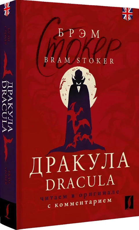 Дракула = Dracula: читаем в оригинале с комментарием