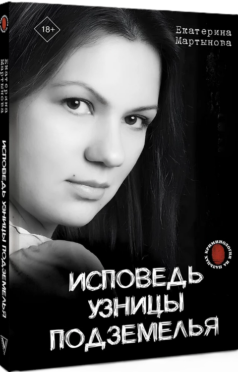 Исповедь узницы подземелья