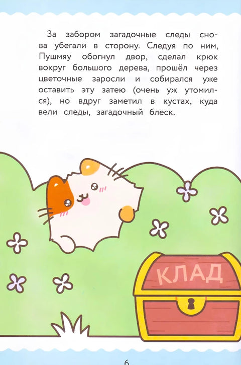 ПушМяу. Книги для первого чтения. Настоящее сокровище