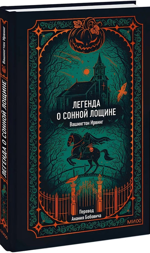 Легенда о Успаваној долини: Безвременске приче