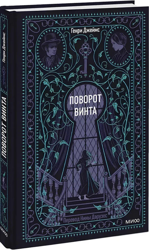 Окретање завртња: Вечне приче