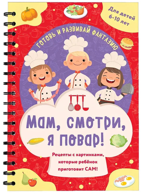 Мам, смотри, я повар! Рецепты с картинками, которые ребенок приготовит САМ!
