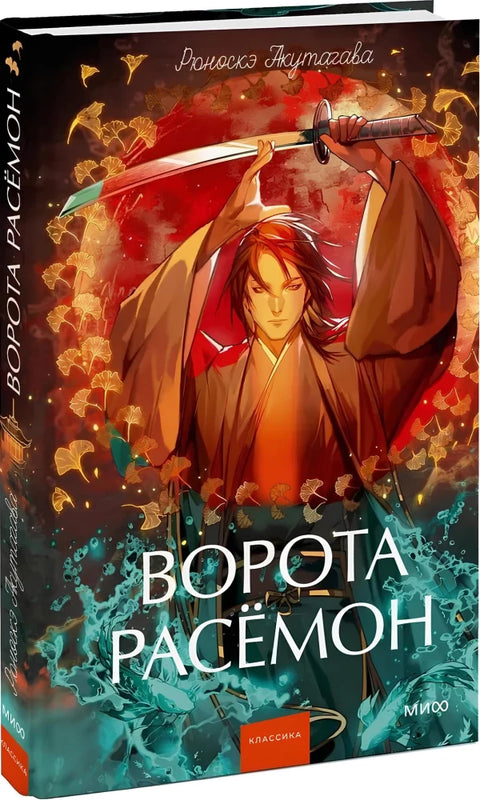 Рашомон капија: Вечне приче. Млади одрасли.