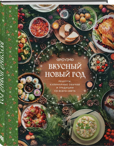 Вкусный новый год. Рецепты, кулинарные обычаи и традиции со всего света