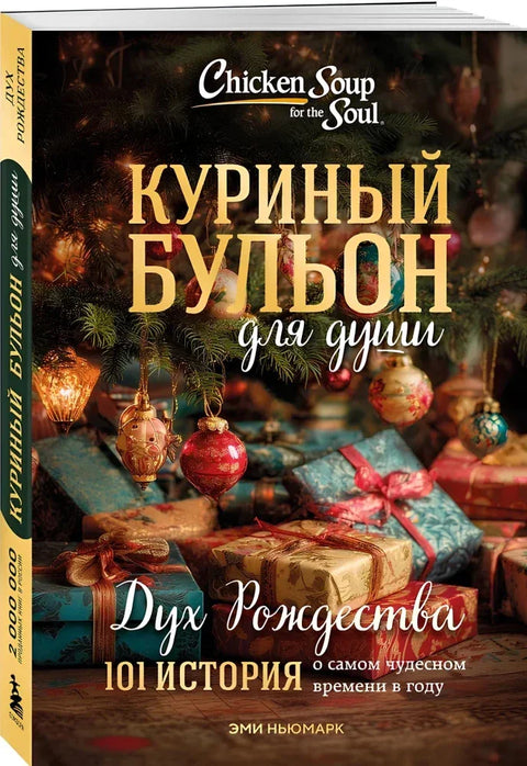 Куриный бульон для души: Дух Рождества. 101 история о самом чудесном времени в году