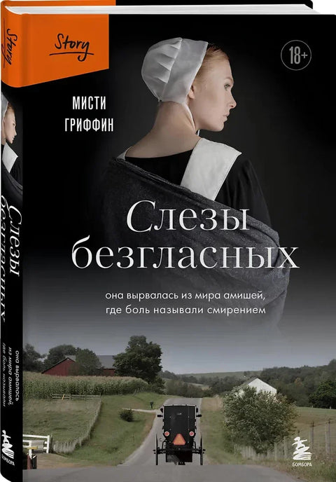 Слезы безгласных. Она вырвалась из мира амишей, где боль называли смирением