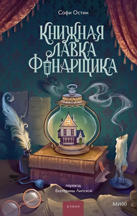 Книжная лавка фонарщика