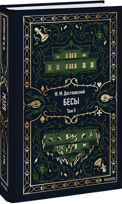 Бесы. Том 2