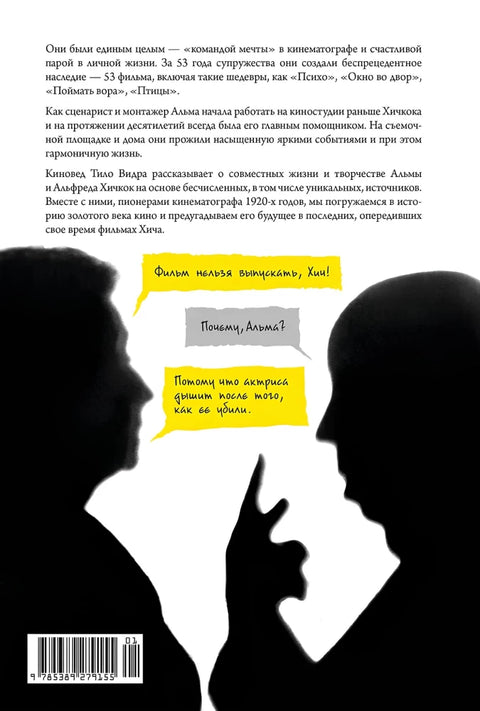 Хичкок: Альфред & Альма. 53 фильма и 53 года любви