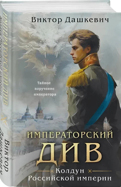 Императорский див. Колдун Российской империи