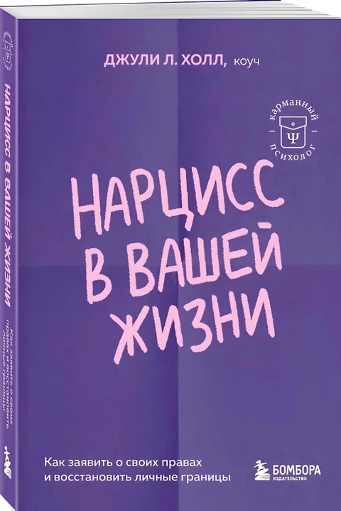 Нарцис у вашем животу: Како захтевати своја права и вратити личне границе.