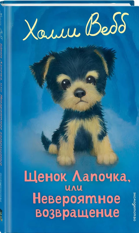 Щенок Лапочка, или Невероятное возвращение