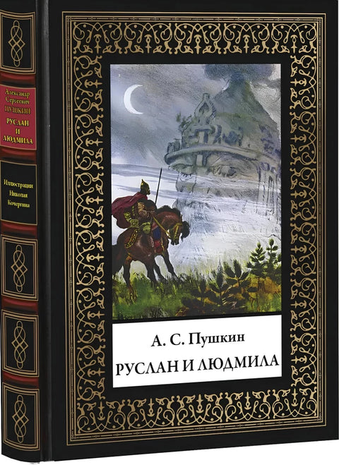 Руслан и Людмила