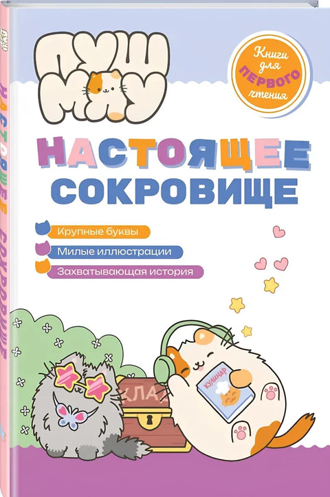 ПушМяу. Книги для первого чтения. Настоящее сокровище