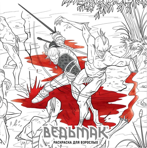 "Ведьмак". Раскраска для взрослых