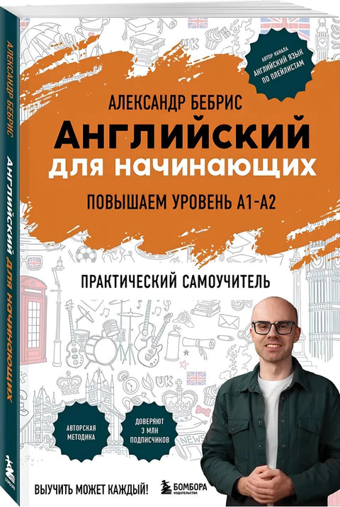 Английский для начинающих. Выучить может каждый! Повышаем уровень A1-A2