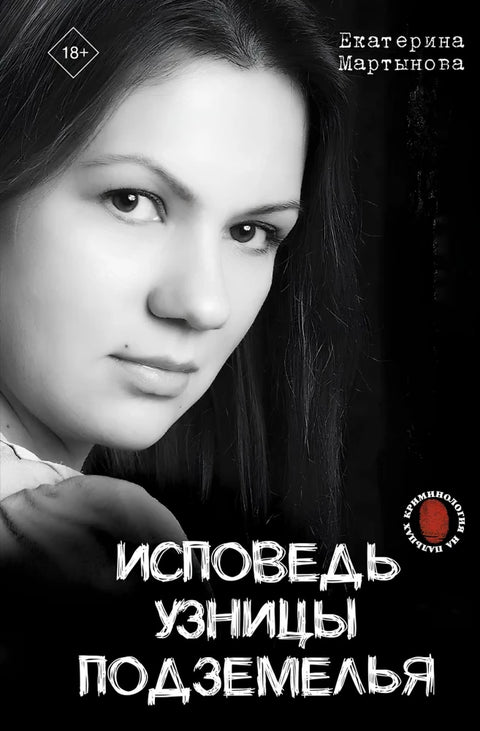 Исповедь узницы подземелья