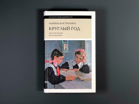 Круглый год: детская жизнь по календарю